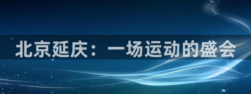 杏运体育