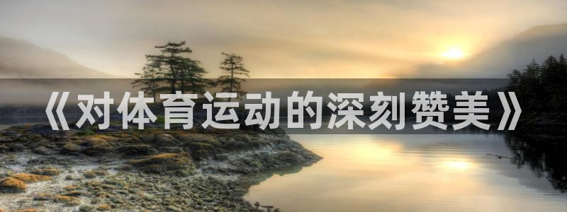 杏运体育热门赛事有哪些