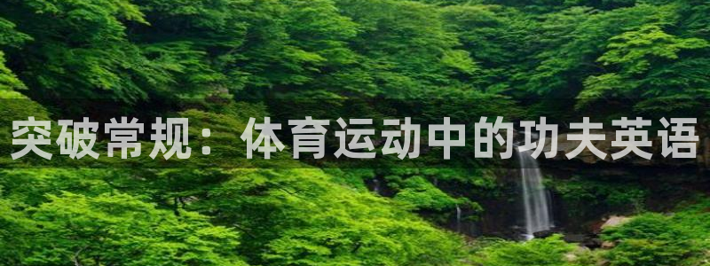杏运体育凯捷平台代理
